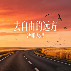 去自由的远方｜ R&B翻唱完整版｜新歌版 by 万翔晴