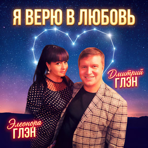 Я верю в любовь by Дмитрий Глэн, Элеонора Глэн