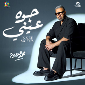 أنا رحت by Mohamed Adaweya