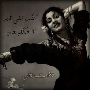 نوای قدیم - آهنگ پرسوز قدیمی دختر افغان گوش کو ناله ره