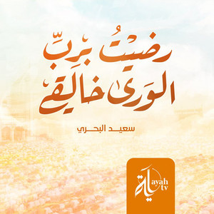 Saeed Al Bahri - Radet Berab Al Wara Khaleqi