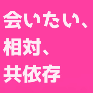 会いたい、相対、共依存 by 不可思議P