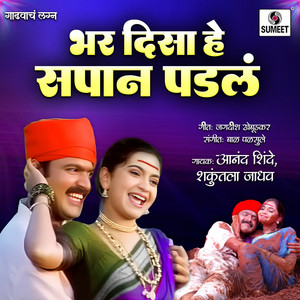 Bhar Disa He Sapan Padla by Anand Shinde, Shakuntala Jadhav