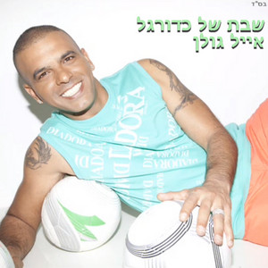 Eyal Golan - שבת של כדורגל