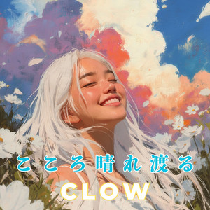 こころ晴れ渡る by CLOW