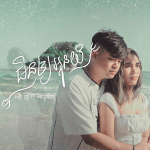 មិនឲ្យអូនយំ (feat. អ៊ិត ជូលីណា)