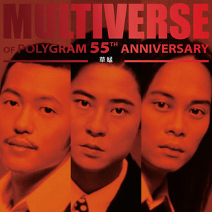 MULTIVERSE OF POLYGRAM 55TH ANNIVERSARY - 草蜢- Compilation by
