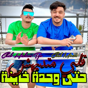 Cheb Hichem TGV - قلبي متديهش حتى وحدة خاينة (feat. Cheb Mirou)