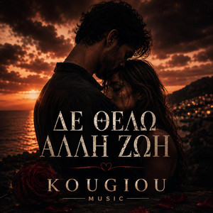 ΔΕ ΘΕΛΩ ΑΛΛΗ ΖΩΗ by KOUGIOU