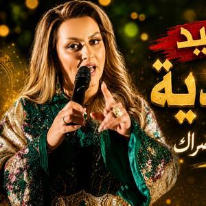 الداودية قوليلي انا فاش ضاراك by Studio sami