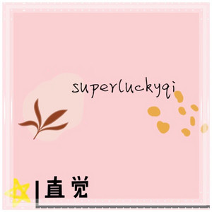 SuperLuckyQi - 直觉 (完整版) [完整版]