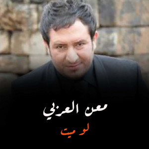 لو ميت by Maan Al Arabi