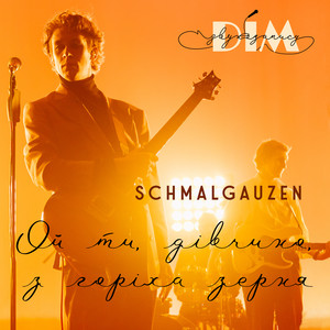 Schmalgauzen & Дім Звукозапису - Ой ти, дівчино, з горіха зерня "Дім Звукозапису"