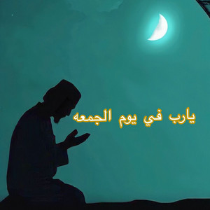 الشيخ مبروك زيد الخير - يارب في يوم الجمعه