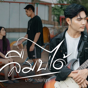 มาร์ค ณรงค์ฤทธิ์ - ลืมบ่ได้