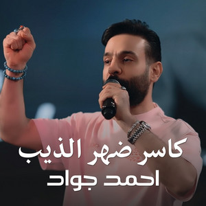 كاسر ضهر الذيب by Ahmed Jawad