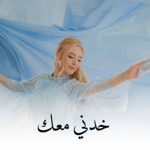 Julia Stepanets - خدني معك