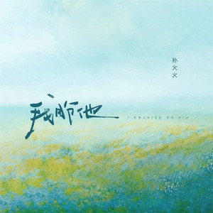 我盼他 by 孙火火