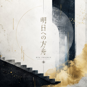 明日への方舟 by RYU PROJECT