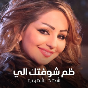 Shahed Al Shamary - Thm Shoftak Ely