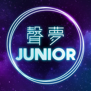 夢想這信仰 (《聲夢Junior》主題曲) by Aeren 文凱婷, Archie 冼靖峰, Kaitlyn 林君蓮, Lolita 蔡愷穎, Rock 何晉樂