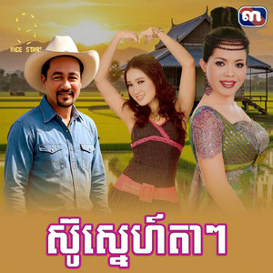 ស្នេហ៍តែតាៗ - From 
