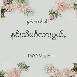 Pa'O Music - Nang Si Manglar Phwe - နင်ႏသီမင်္ဂလာႏပွယ်ꩻ