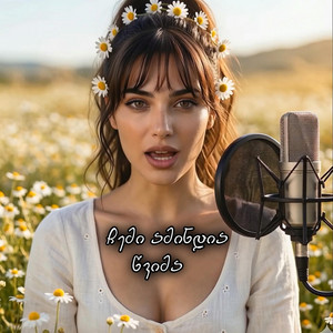 აფროდიტი - ჩემი ამინდია წვიმა