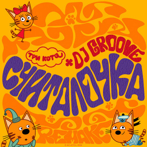 Считалочка - Remake by Три Кота, DJ Groove