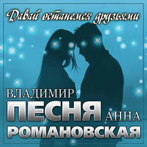 Владимир Песня — Давай останемся друзьями
