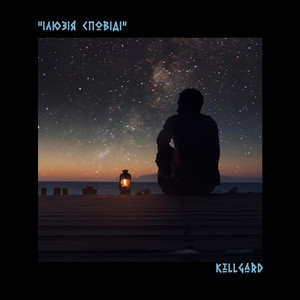 KillGard — Ілюзія Сповіді