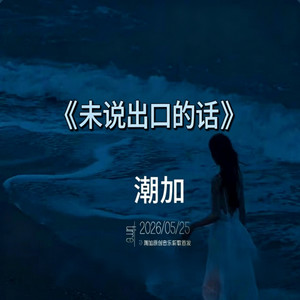 未说出口的话｜R&B｜ 成年人该听的歌曲 -The Words Left Unsaid by Fong-花