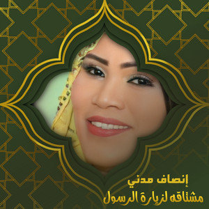 مشتاقة لزيارة الرسول by إنصاف مدني