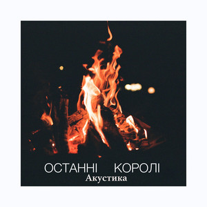 Останні королі