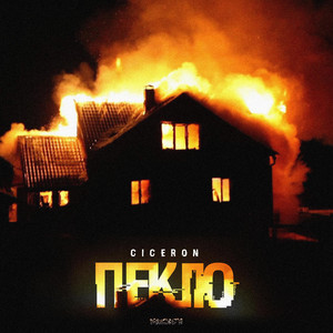 Пекло