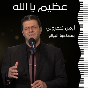 ابانا الذي في السماء by Ayman Kafrouny