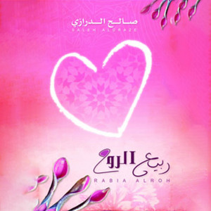 يا شايلين الفرحة by صالح الدرازي