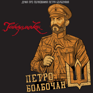 Дума про полковника Петра Болбочана