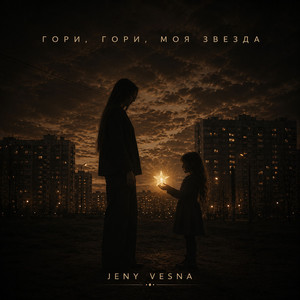 Гори, гори, моя звезда by Jeny Vesna