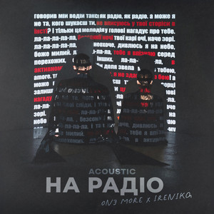 На Радіо (Acoustic)