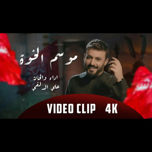 علي الدلفي - موسم الخوة