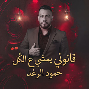 قانوني يمشي عالكل by حمود الرغد