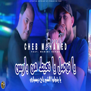 Cheb Mohamed Boucif - Ya Nawsel N3yet Men Paris (feat. Manini Sahar)
