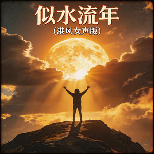 似水流年 - 港风女声版 by 嘉欣