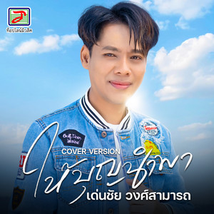 ให้บุญนำพา by เด่นชัย วงศ์สามารถ