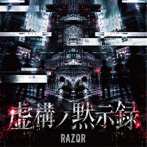 虚構ノ黙示録 by RAZOR