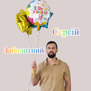 Сергій Заболотний - З Днем Народження