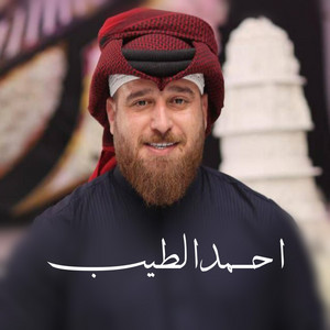 Ahmed El Tayeb - سجان