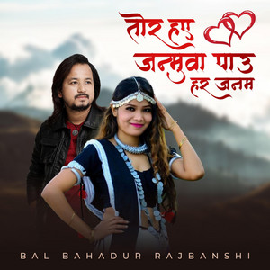 Bal Bahadur Rajbanshi - Tor Hae Janmuwa Paau Har Janam (feat. Annu Chaudhary)