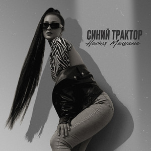 Синий трактор by Настя Мишина